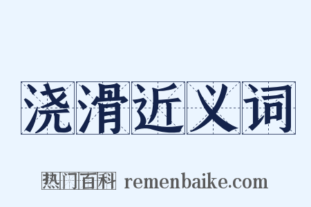 浇滑近义词是什么意思的图片